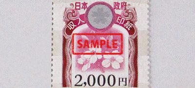 収入印紙 2,000円