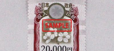 収入印紙 20,000円