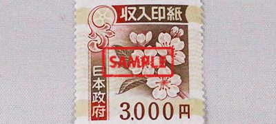 収入印紙 3,000円