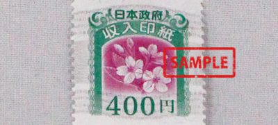 収入印紙 400円