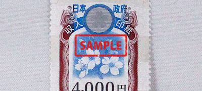 収入印紙 4,000円