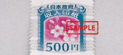 収入印紙 500円