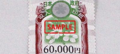 収入印紙 60,000円
