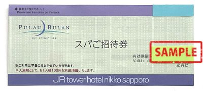 JRタワーホテル日航札幌のスパご入浴券