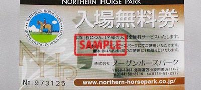 ノーザンホースパーク 入場無料券