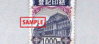 登記印紙 1,000円