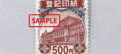登記印紙 500円
