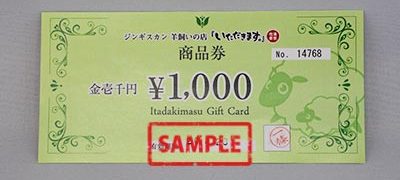 ジンギスカン羊飼いの店 いただきます商品券 1,000円
