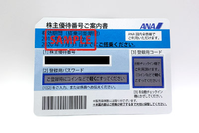 ANA株主優待券 の高価買取 | サンデー | 札幌の高価買取・格安販売の 