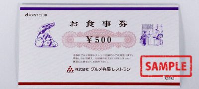 グルメ杵屋レストラン お食事券 500円