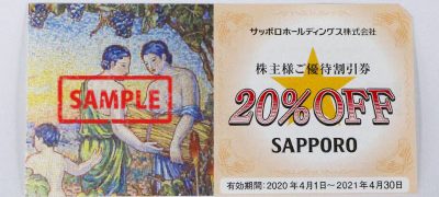 サッポロホールディングス株主優待券 20%