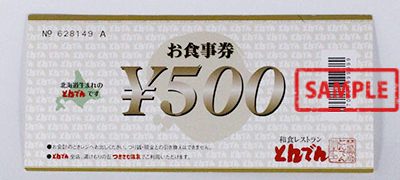 和食レストランとんでんお食事券 500円