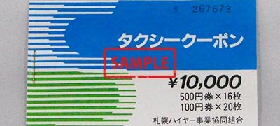 タクシークーポン 札幌ハイヤー事業協同組合 10,000円
