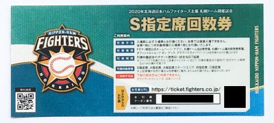 日ハムファイターズ札幌ドーム観戦チケット