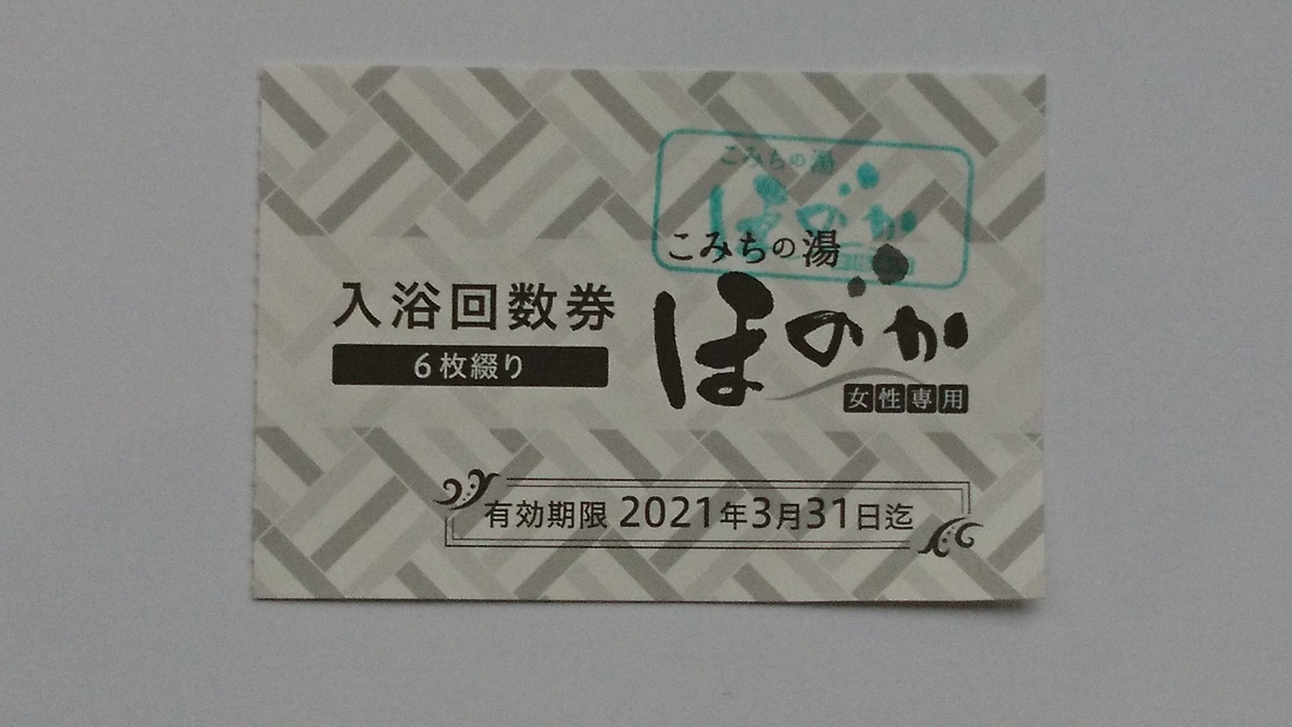 【バラ売り可能】ほのか　こみちの湯　4枚綴り　回数券　 こみちの湯 ほのか（女性専用）入浴回数券が入荷(^_^)v | サンデー