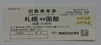 函館特急ニュースター号回数券が入荷しました(^<^) | サンデー | 札幌の高価買取・格安販売の金券ショップ