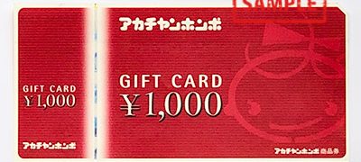 アカチャンホンポギフトカード1000円