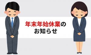 年末年始休業のお知らせ