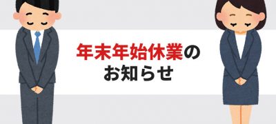 年末年始休業のお知らせ