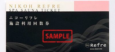 ニコーリフレ施設利用回数券