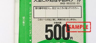 札幌市大型ごみ処理手数料シール500円