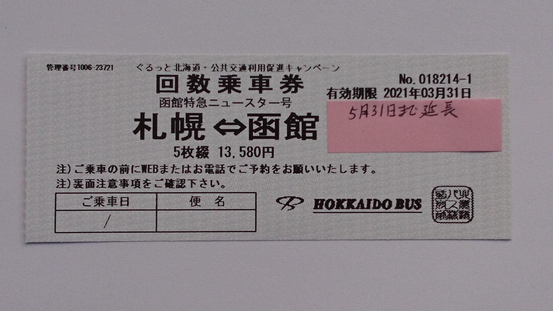 枚数限定 函館特急ニュースター号回数乗車券 再入荷 サンデー 札幌の高価買取 格安販売の金券ショップ