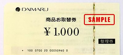 大丸商品お取替え券1000円