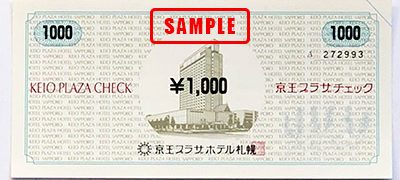 京王プラザホテル プラザチェック1000円