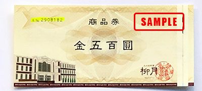 柳月商品券500円