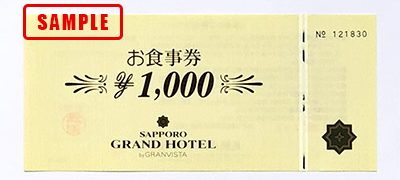 札幌グランドホテルお食事券1000円
