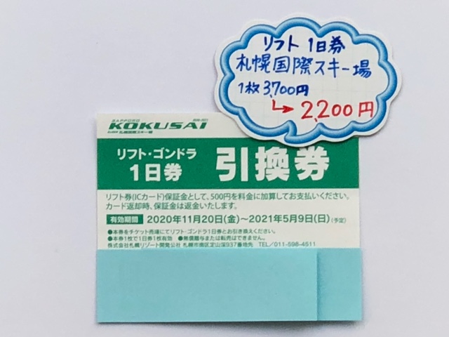 札幌国際スキー場 1日券 入荷ヾ(≧▽≦)ﾉ | サンデー | 札幌の高価買取