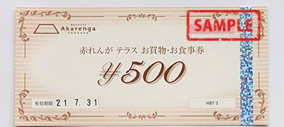 赤れんがテラスお買い物・お食事券500円