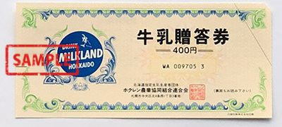 ホクレン牛乳贈答券400円
