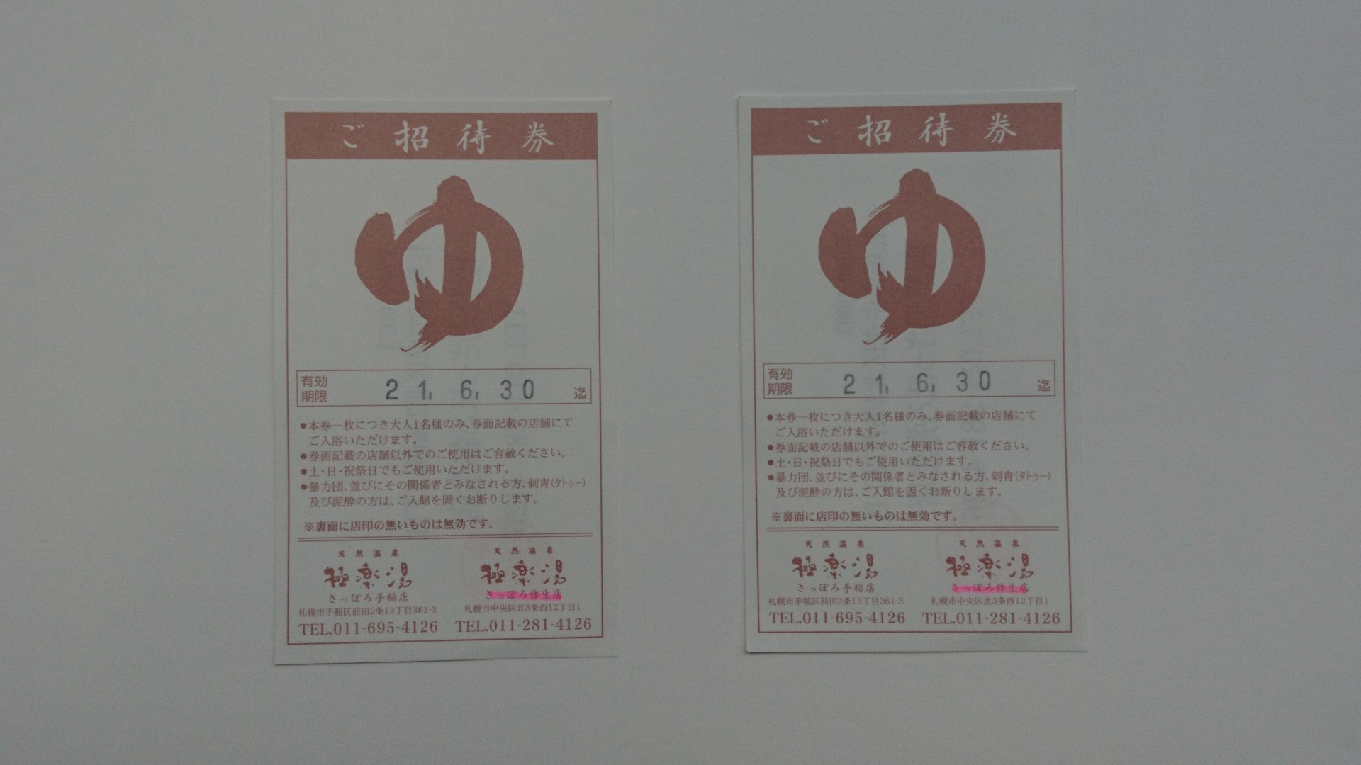 極楽湯 ご招待券が入荷（ ^o^ ） | サンデー | 札幌の高価買取・格安販売の金券ショップ