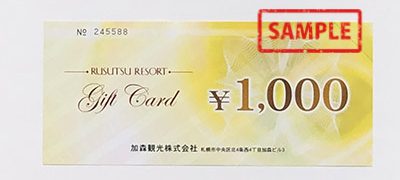 ルスツリゾート加森観光株式会社ギフトカード1000円