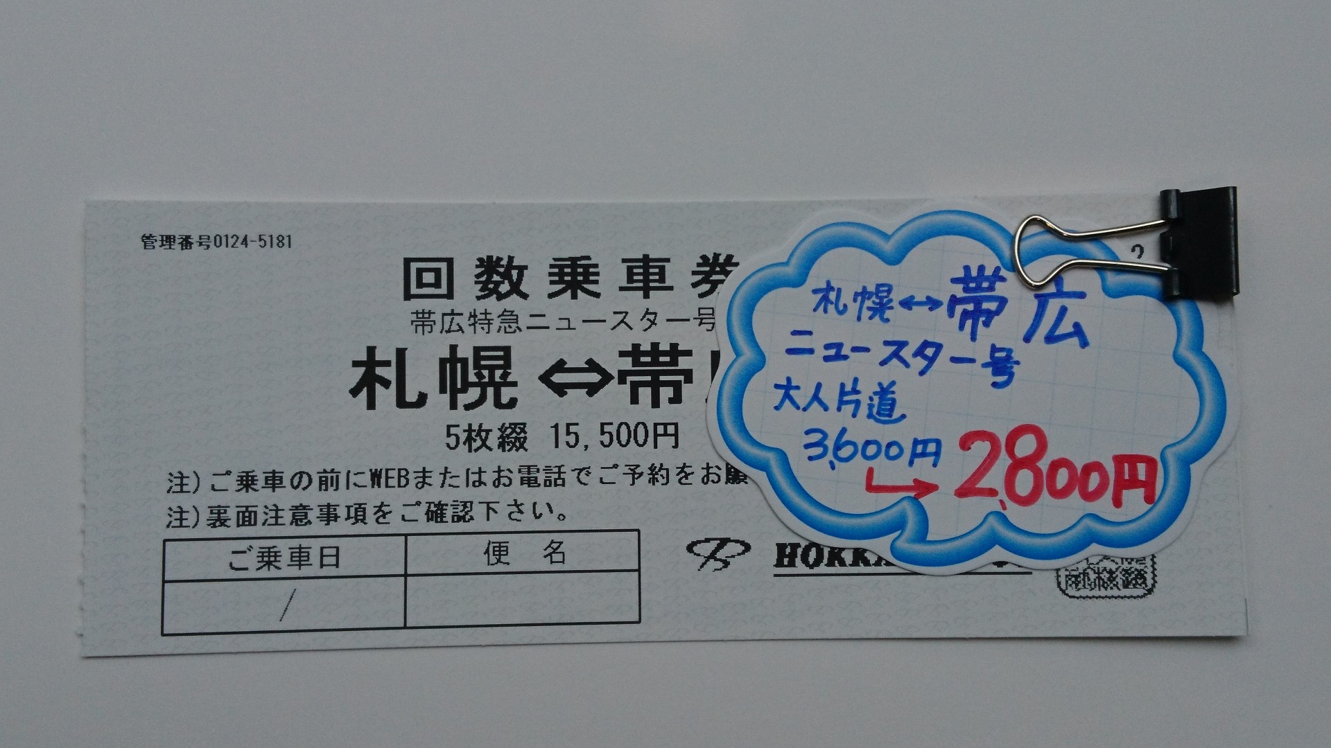 帯広特急ニュースター号 回数乗車券が入荷＼(^o^)／ | サンデー | 札幌の高価買取・格安販売の金券ショップ