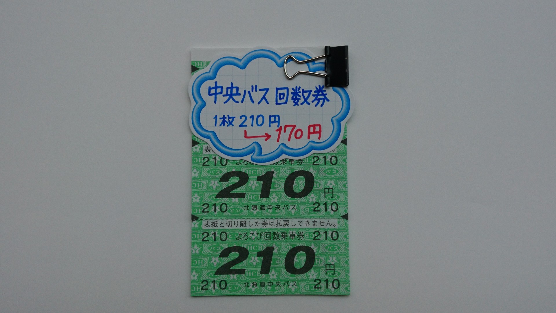 中央バス回数券 入荷(^ ^) | サンデー | 札幌の高価買取・格安販売の金券ショップ