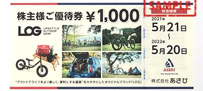 株式会社あさひ株主様ご優待券1,000円