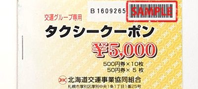 タクシークーポン交通グループ5,000円