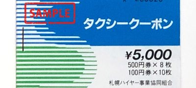 タクシークーポン