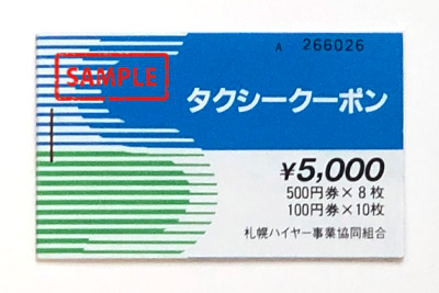 タクシークーポン札幌ハイヤー事業協同組合5,000円 の高価買取 | サンデー | 札幌の高価買取・格安販売の金券ショップ