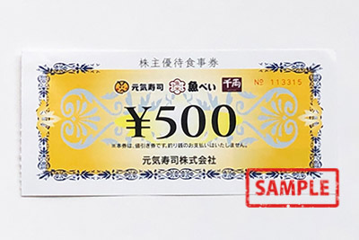 元気寿司株式会社株主優待食事券500円 の高価買取 | サンデー | 札幌の