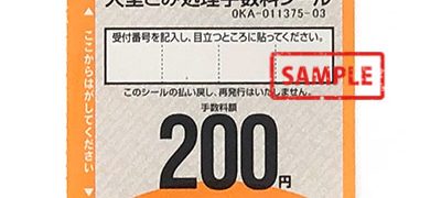 札幌市大型ごみ処理手数料シール200円