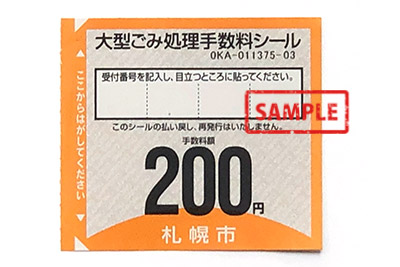 大型ごみ処理手数料シール200円 の高価買取 | サンデー | 札幌の高価 