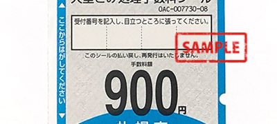 札幌市大型ごみ処理手数料シール900円