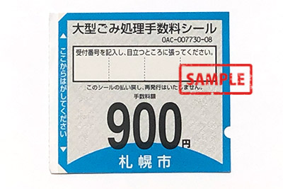 大型ごみ処理手数料シール900円 の高価買取 | サンデー | 札幌の高価