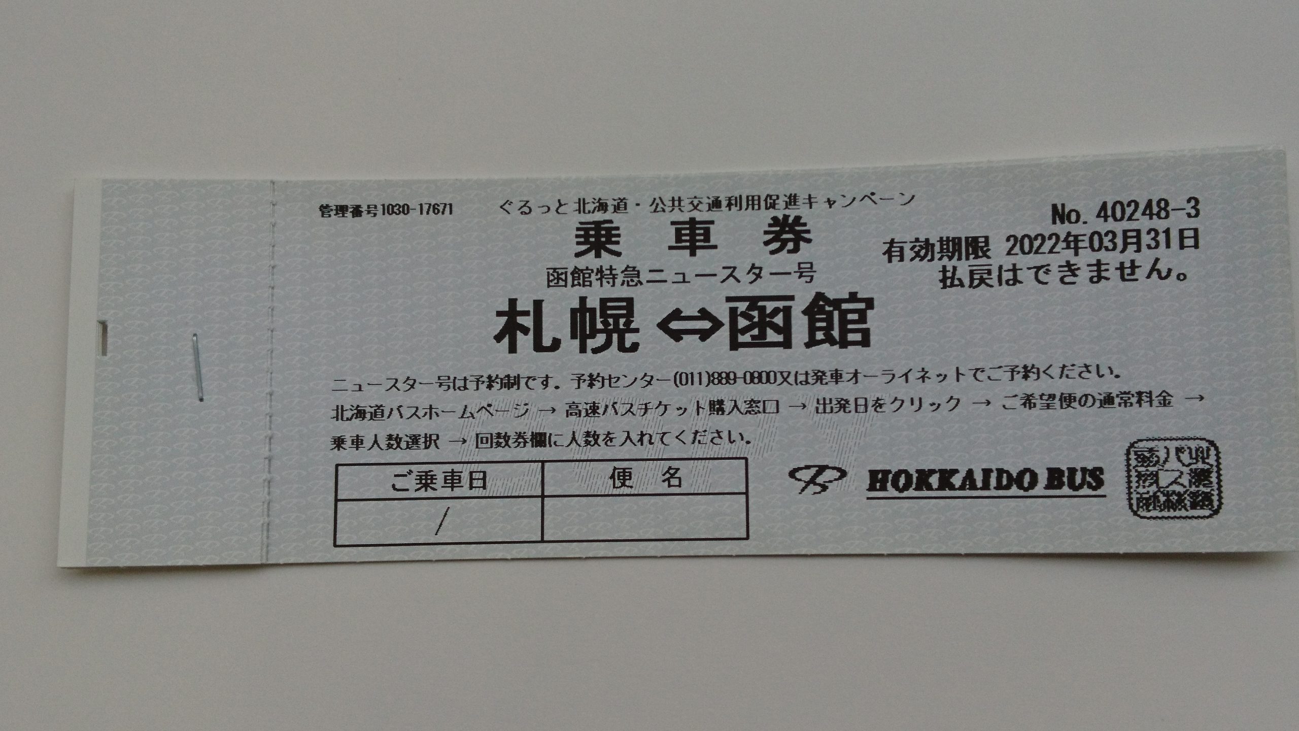 札幌⇔函館 ニュースター函館号 乗車券が入荷(*^-^*) | サンデー | 札幌の高価買取・格安販売の金券ショップ