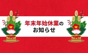 年末年始休業のお知らせ