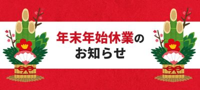 年末年始休業のお知らせ