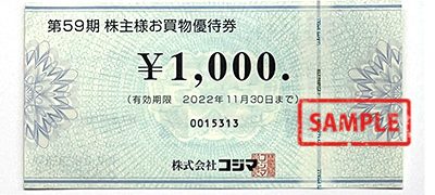 株式会社コジマ 株主様お買物優待券1000円